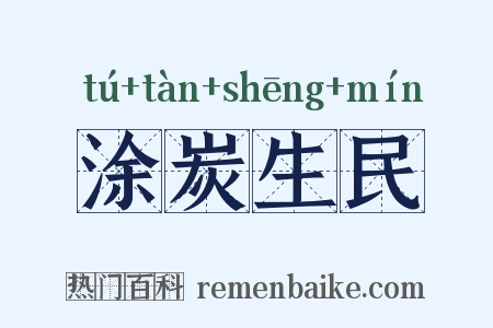 涂炭生民是什么意思的图片